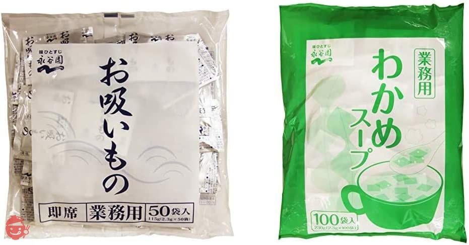 【セット買い】永谷園 業務用お吸い物 2.3g×50袋入 + 業務用わかめスープ 2.3g×100袋入の画像