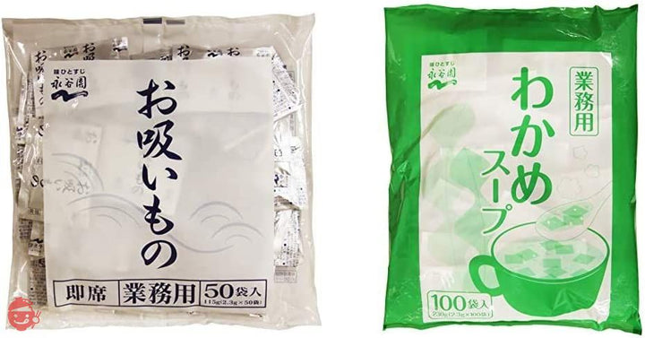 【セット買い】永谷園 業務用お吸い物 2.3g×50袋入 + 業務用わかめスープ 2.3g×100袋入の画像