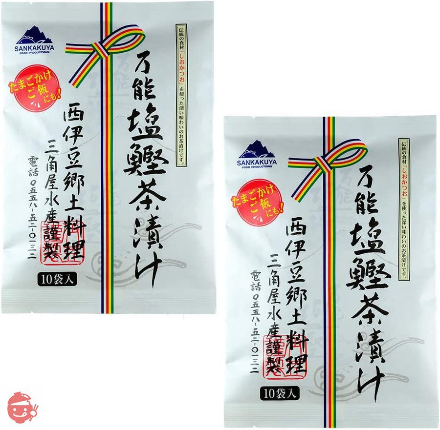 西伊豆 三角屋水産 万能塩鰹茶漬け 10食入(2個)の画像
