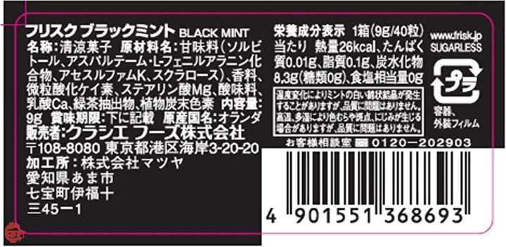 クラシエフーズ フリスク ブラックミント 9g×12個の画像