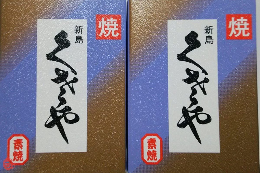 吉山商店 新島　くさや　素焼き２本セットの画像