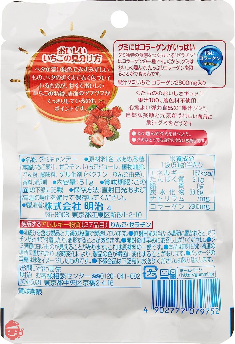 明治 果汁グミいちご 51g×10袋の画像