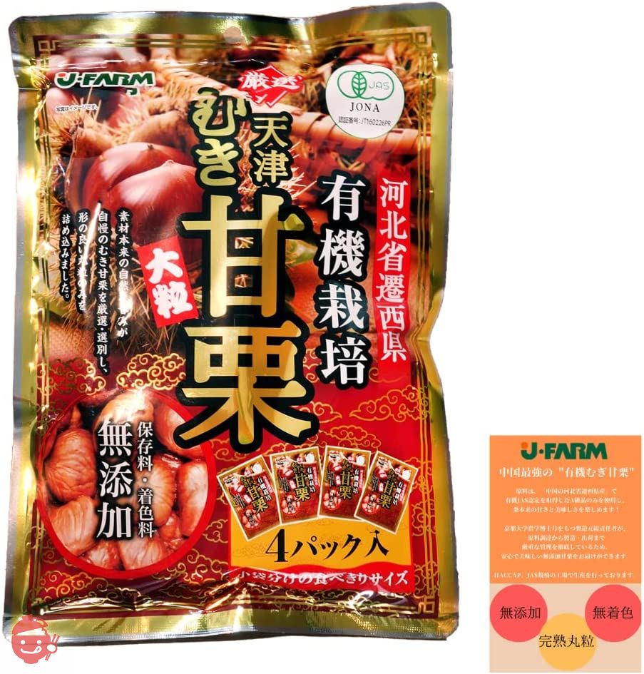 J･FARM 河北省遷西県有機栽培厳選天津むき甘栗 200g(50g x 4 袋) リーフレット付きの画像