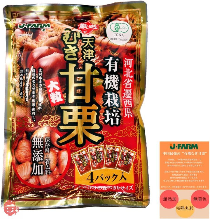 J･FARM 河北省遷西県有機栽培厳選天津むき甘栗 200g(50g x 4 袋) リーフレット付きの画像