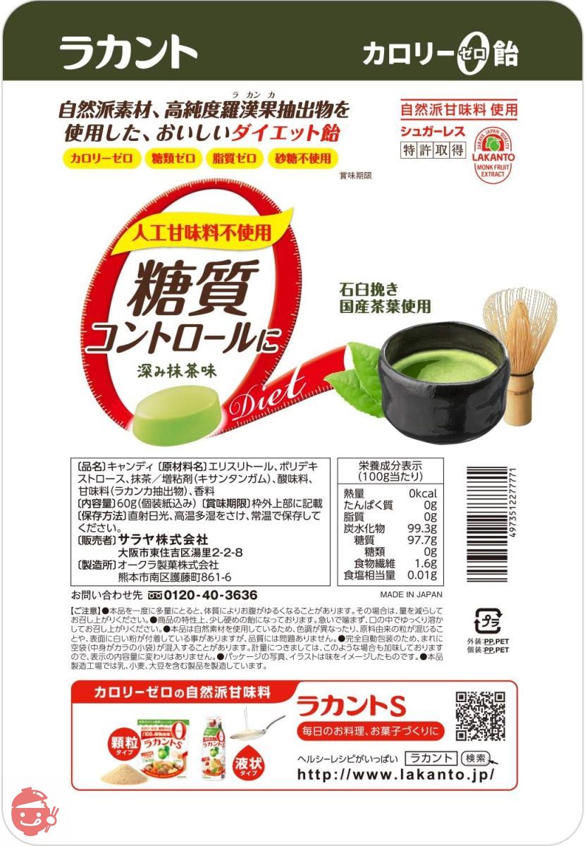 ラカント カロリーゼロ飴 深み抹茶 60g×5袋の画像