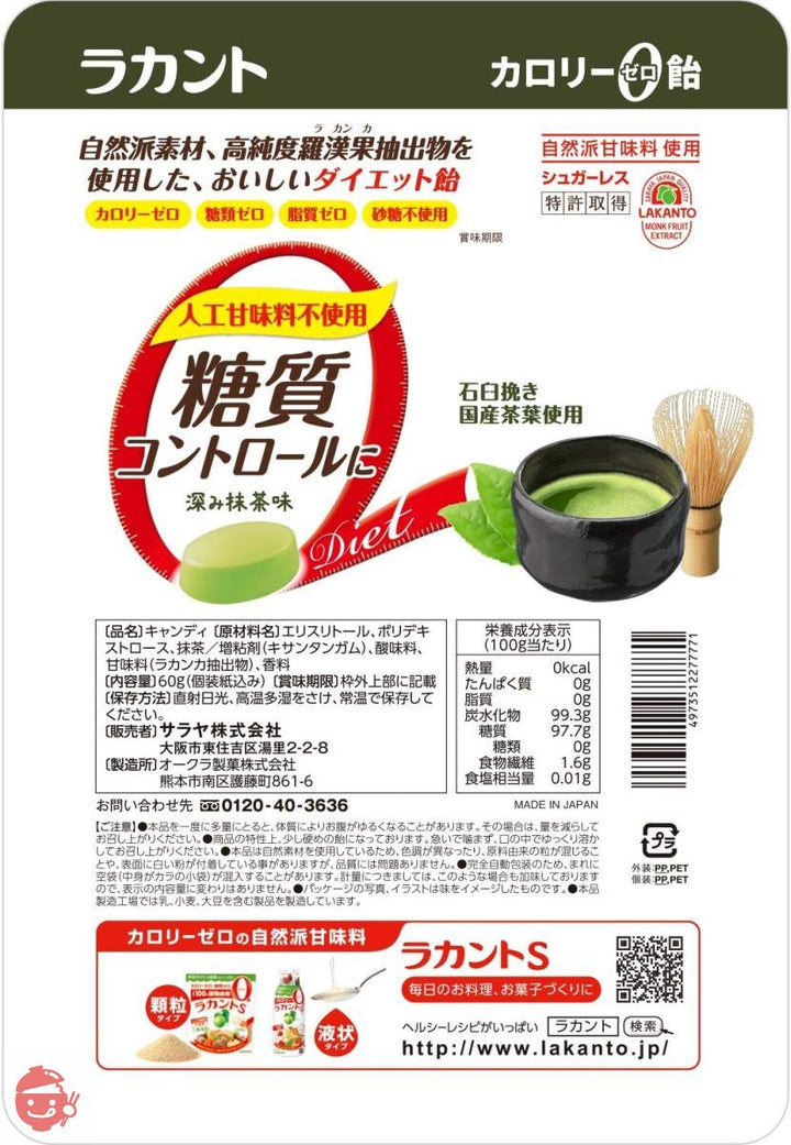 ラカント カロリーゼロ飴 深み抹茶 60g×5袋の画像