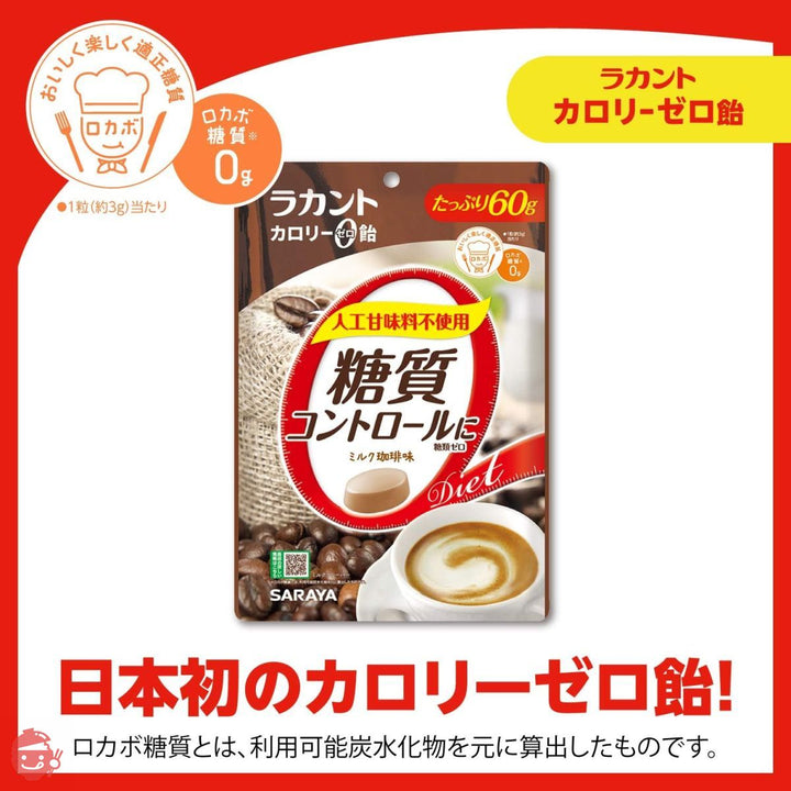 ラカント カロリーゼロ飴 ミルク珈琲 60g×5袋の画像