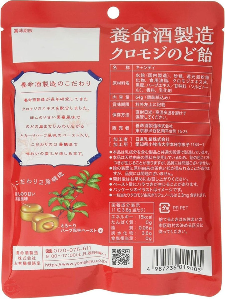 養命酒製造 養命酒製造クロモジのど飴 64g ×6袋の画像