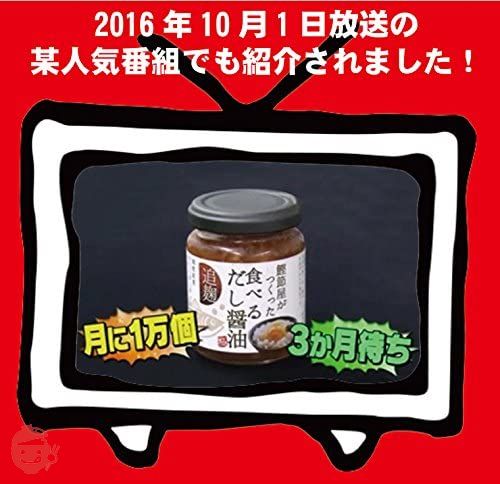 鰹節屋さんが作った 食べるだし醤油 140g ×10個セットの画像