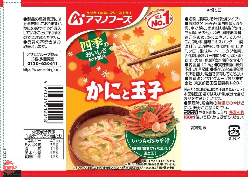 アサヒグループ食品 いつものおみそ汁 四季のおいしさ5食バラエティ22秋 50g×2袋の画像