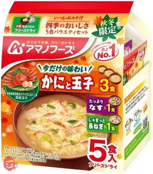 アサヒグループ食品 いつものおみそ汁 四季のおいしさ5食バラエティ22秋 50g×2袋の画像