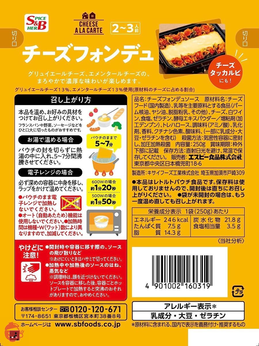 S&B チーズフォンデュ 3種のチーズソース 250g×5袋の画像