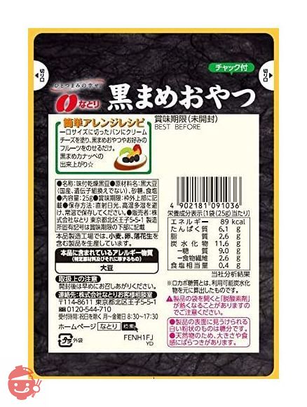 なとり 黒まめおやつ 25g×10袋【エネルギー89kcal たんぱく質6.1g 脂質2.6g 炭水化物11.6ｇ(糖質 9.6ｇ 食物繊維 2.6ｇ) ※1袋当たり】の画像