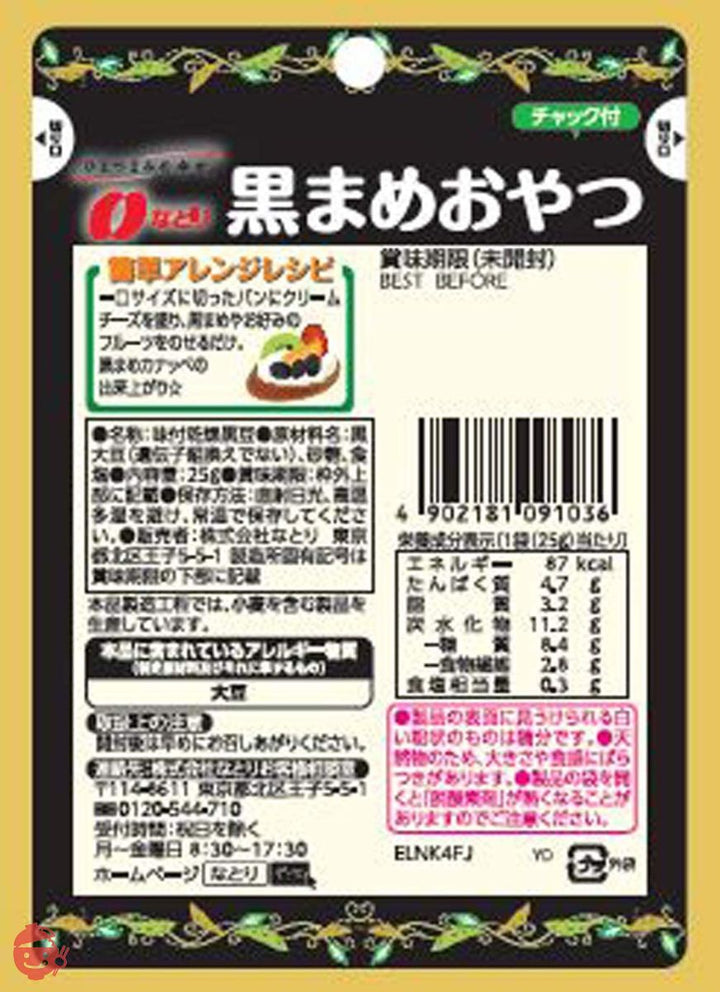 なとり 黒まめおやつ 25g×10袋【エネルギー89kcal たんぱく質6.1g 脂質2.6g 炭水化物11.6ｇ(糖質 9.6ｇ 食物繊維 2.6ｇ) ※1袋当たり】の画像