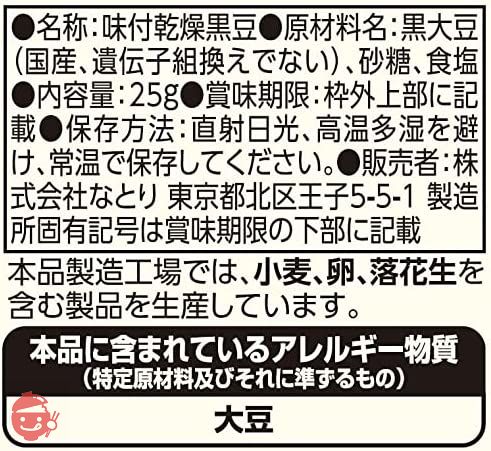 なとり 黒まめおやつ 25g×10袋【エネルギー89kcal たんぱく質6.1g 脂質2.6g 炭水化物11.6ｇ(糖質 9.6ｇ 食物繊維 2.6ｇ) ※1袋当たり】の画像