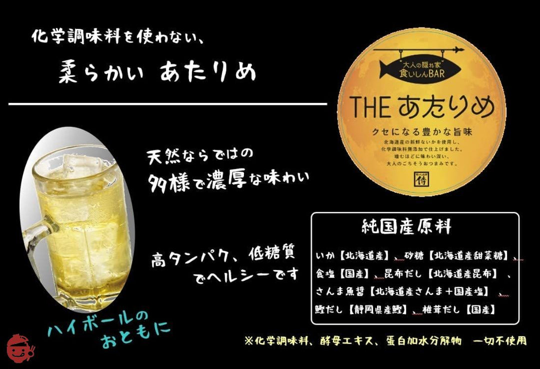 純国産天然だし仕込 食いしんBAR THEあたりめ ×4個【化学調味料・酵母エキス・たんぱく加水分解物不使用】の画像