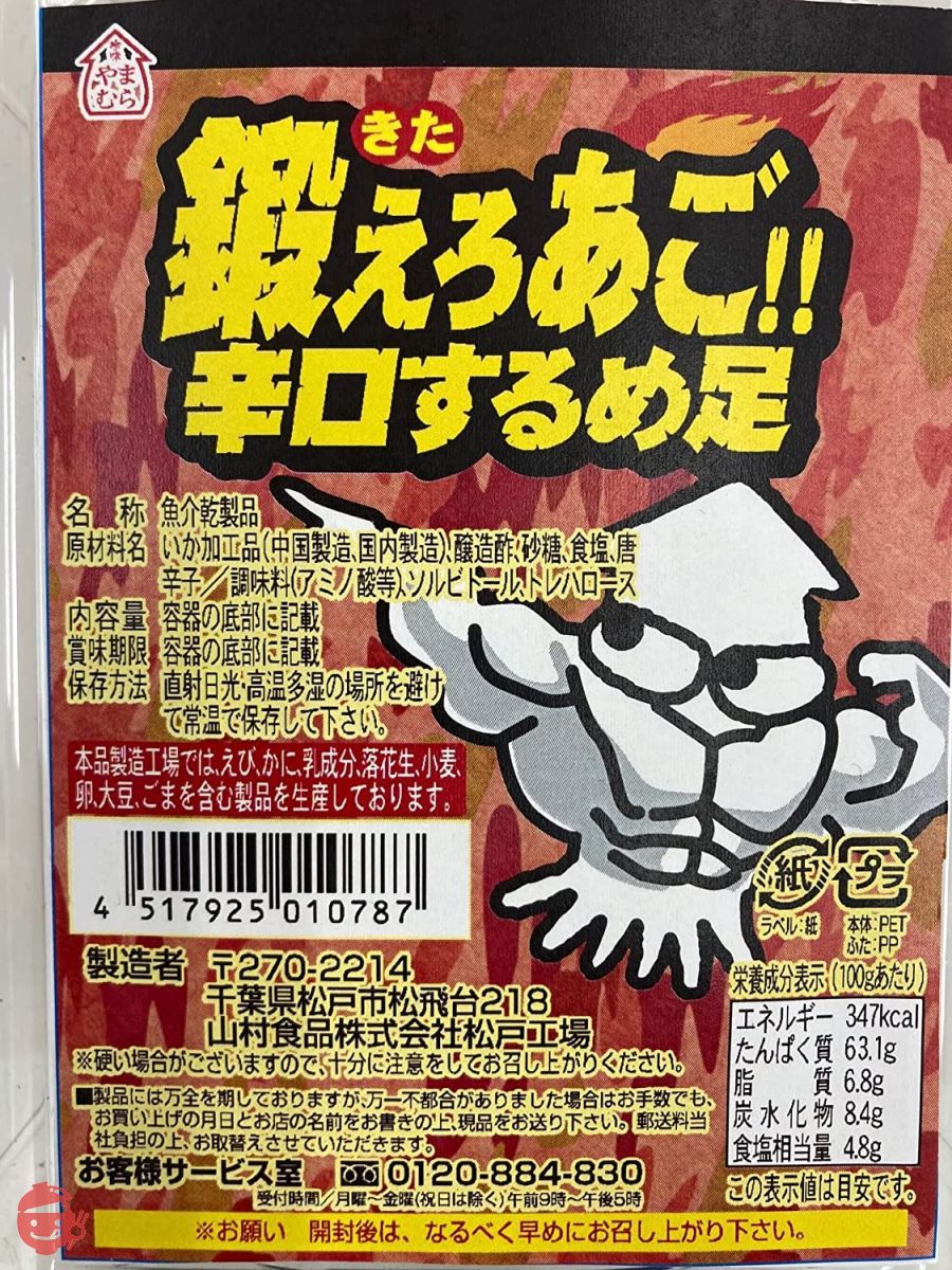 鍛えろあご! ! 辛口するめ足 180gの画像