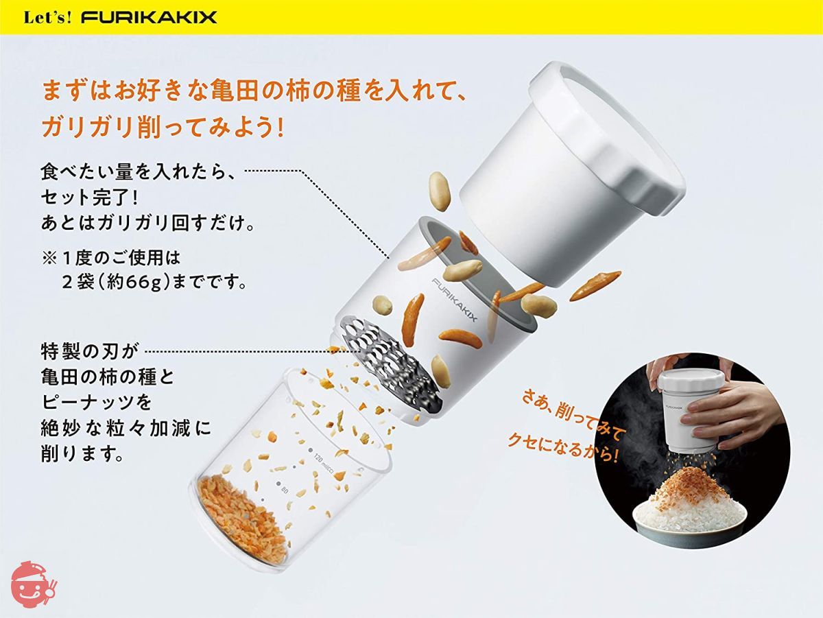 亀田製菓 FURIKAKIX (フリカキックス) 柿の種専用ふりかけマシン 1個