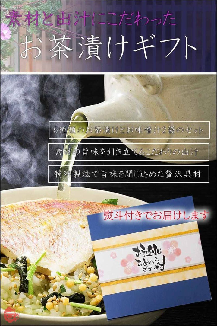 誕生日プレゼント お茶漬けセット ギフト 高級食材 ギフト包装済みの画像