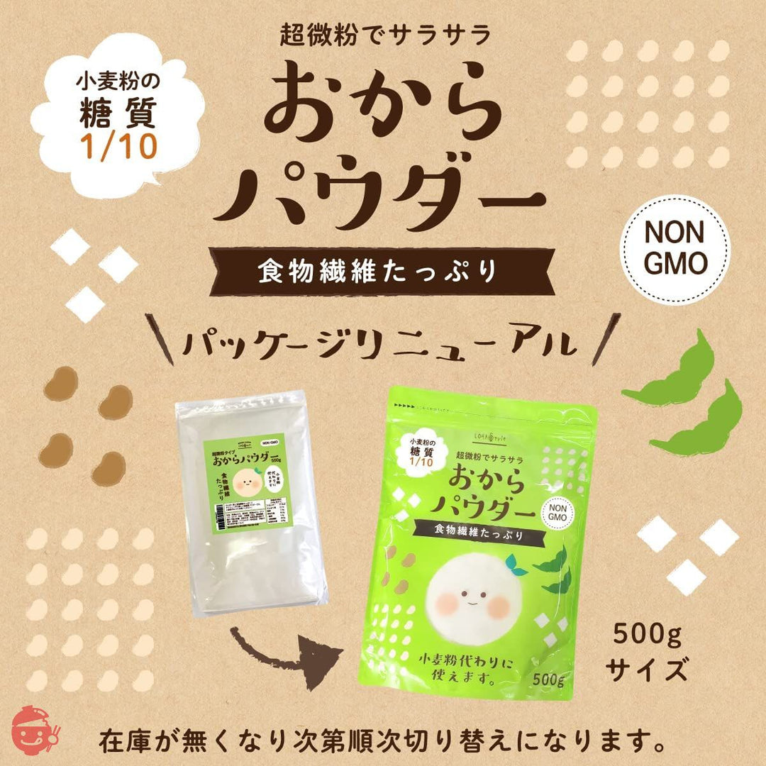 LOHAStyle(ロハスタイル) おからパウダー (500g) 超微粉タイプ 150M 非遺伝子組み換え (そのまま飲める お料理にも) 食物繊維高含有の画像