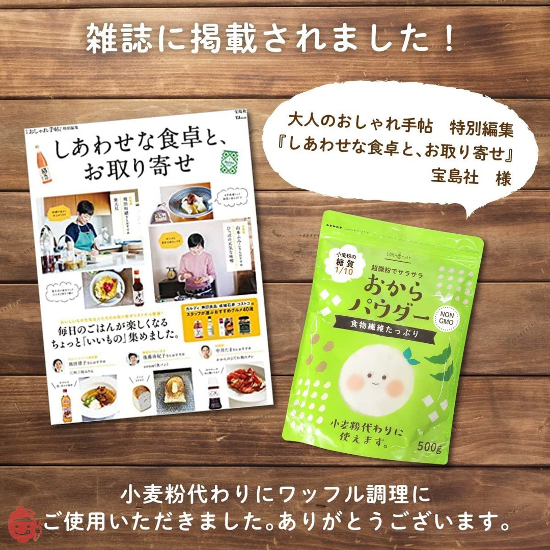 LOHAStyle(ロハスタイル) おからパウダー (500g) 超微粉タイプ 150M 非遺伝子組み換え (そのまま飲める お料理にも) 食物繊維高含有の画像