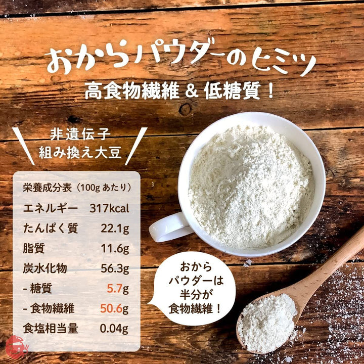 LOHAStyle(ロハスタイル) おからパウダー (500g) 超微粉タイプ 150M 非遺伝子組み換え (そのまま飲める お料理にも) 食物繊維高含有の画像