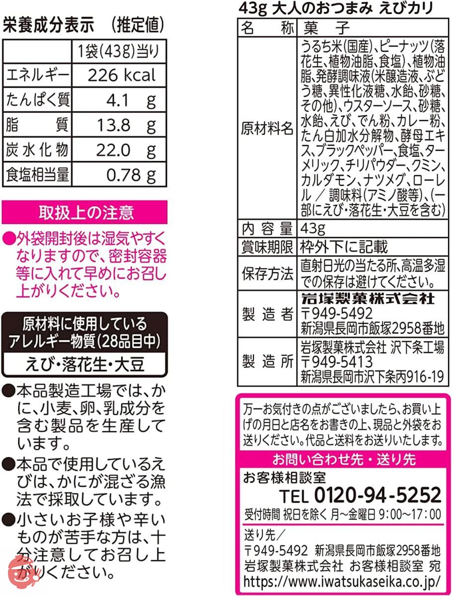 岩塚製菓 大人のおつまみえびカリ 43g×10袋の画像