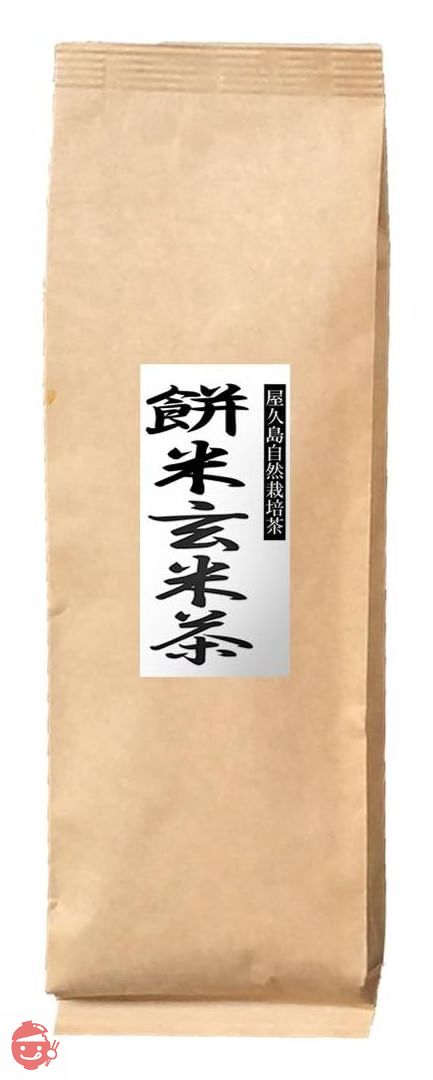 屋久島＠深山園 《私たちが作った自然栽培徳用茶です》 餅米玄米茶100g 無農薬無化学肥料栽培茶使用の画像