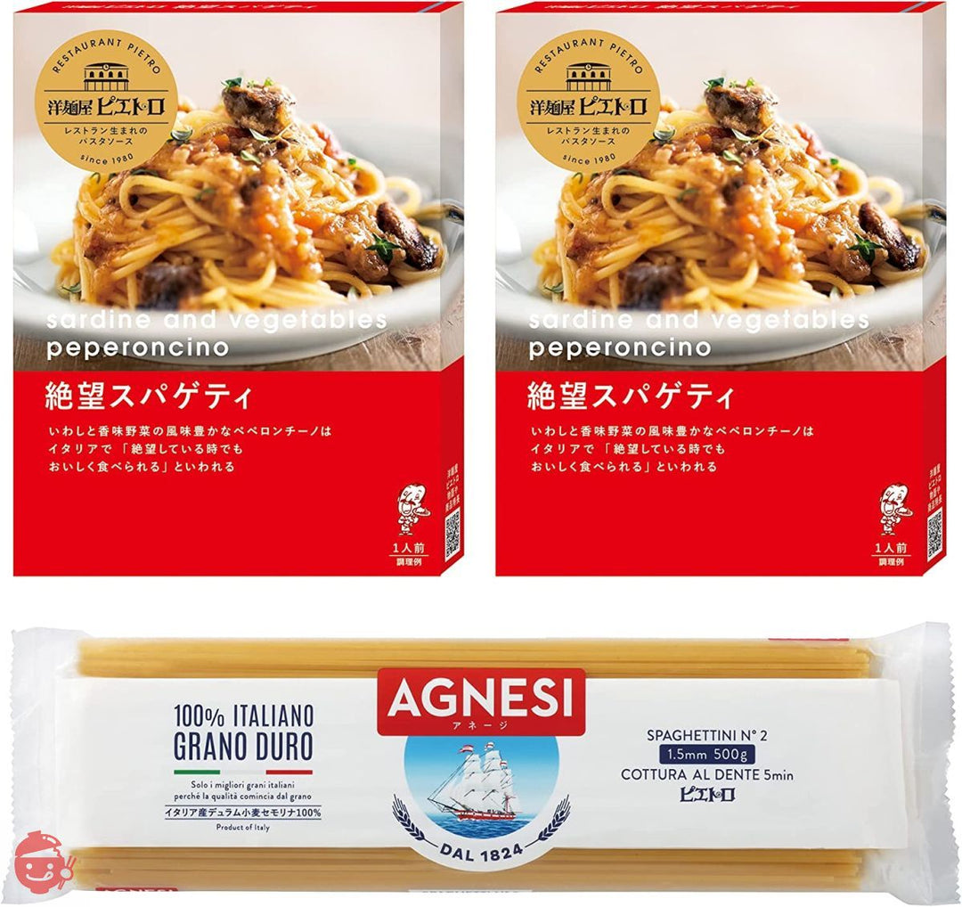 洋麺屋 ピエトロ 絶望スパゲティ AGNESI 1.5mm セット 【鰯と香味野菜が香る】 パスタソース ペペロンチーノ パスタの画像