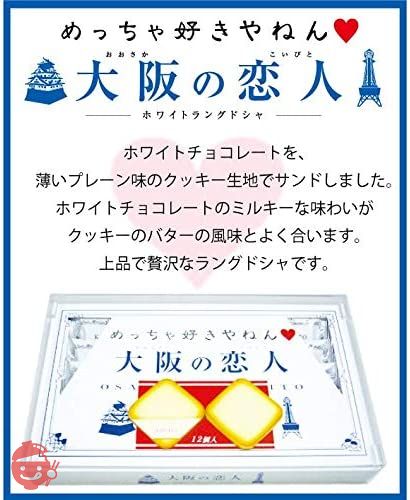 大阪の恋人(ホワイトラングドシャクッキー) 12枚入　大阪のお土産の画像