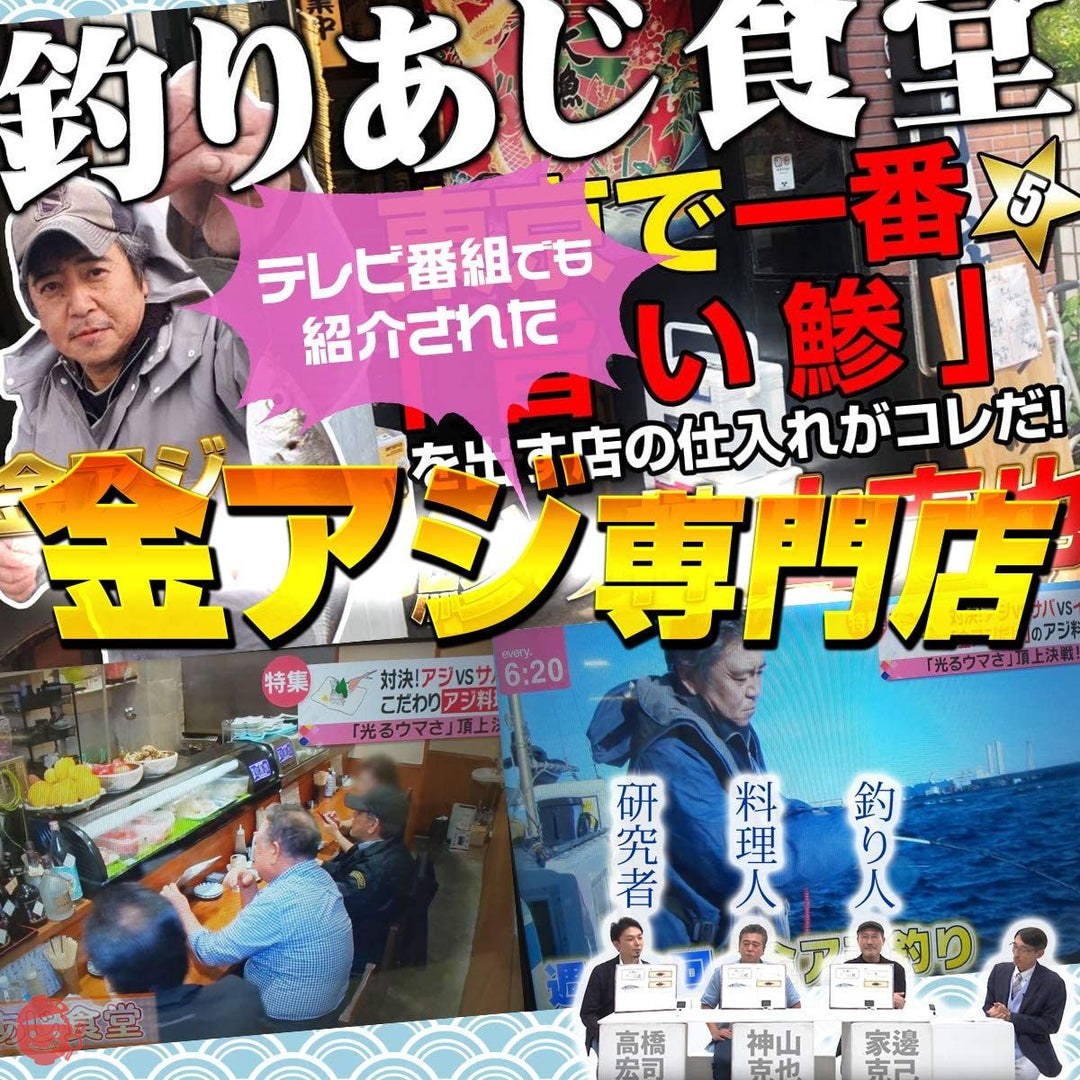 かまいたちの特番 スカッとジャパン 釣りあじ食堂 金アジの神山克也監修 「天然真鯵の干物 ５匹 詰め合わせ セット」所さん お届けモノです！ 日本テレビ ぶらり途中下車・テレビ東京 たけしのニッポンのミカタ！ ・news every・ジャングルポケットに紹介された釣り鯵専門店 父の日の贈り物にの画像