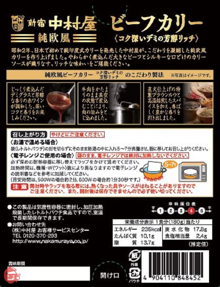 新宿中村屋 中村屋 純欧風ビーフカリー コク深いデミの芳醇リッチ 180g×5個の画像
