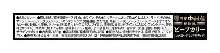 新宿中村屋 中村屋 純欧風ビーフカリー コク深いデミの芳醇リッチ 180g×5個の画像