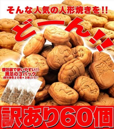 【本日発送】まとめ売り人形焼他 天然生活 [訳あり]人形焼どっさり60個 20個入り×3袋 – Japacle