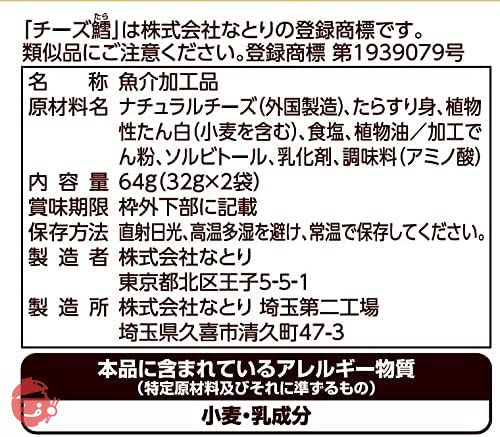 なとり 一度は食べていただきたい 贅沢なチーズ鱈 64g×5袋の画像