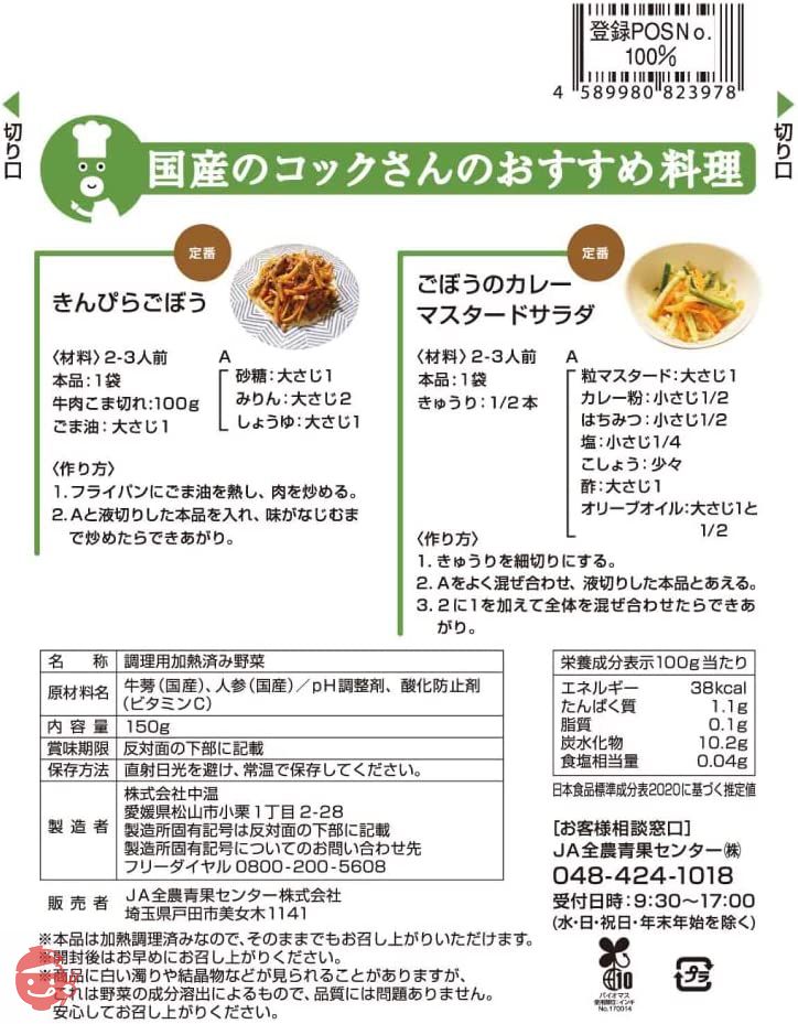 国産 みんなのやさい きんぴら用 150g(約2人前) ×20袋の画像