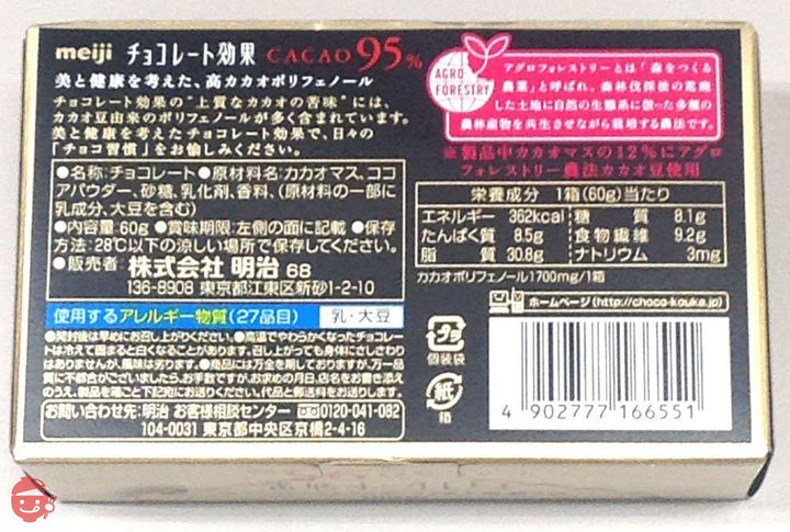 明治 チョコレート効果カカオ95%BOX 60g×5個の画像