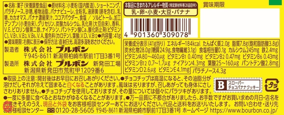 ブルボン スローバー チョコバナナクッキー 41g×9個 – Japacle