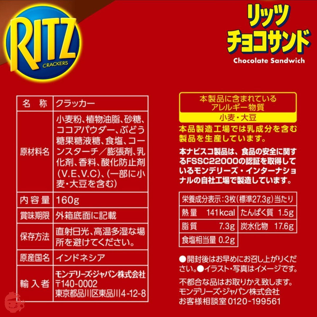 モンデリーズ・ジャパン ナビスコ リッツ クラッカー チョコサンド ビスケット 160g×10個入の画像