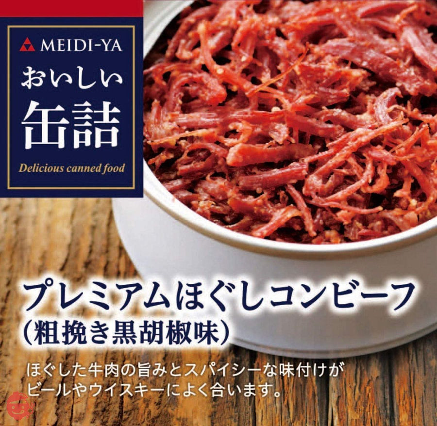 明治屋 おいしい缶詰 プレミアムほぐしコンビーフ(粗挽き胡椒味) 90g×2個の画像