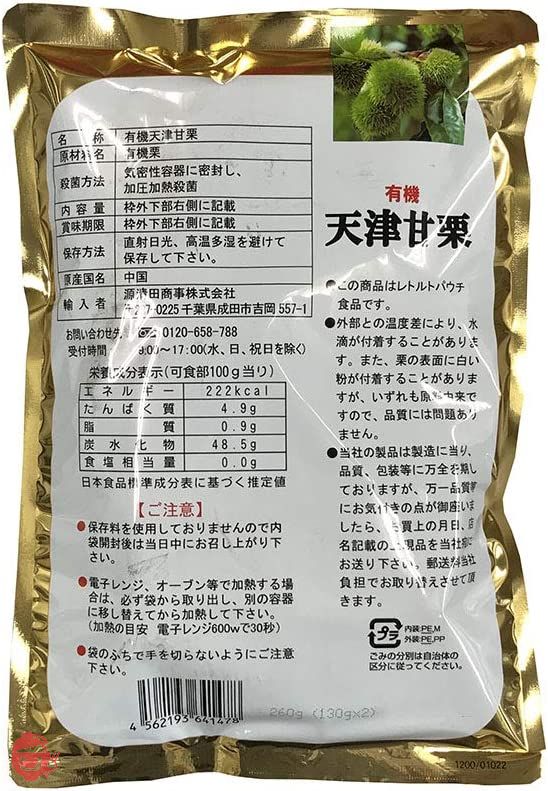 源清田商事 有機天津甘栗 殻付き 260g （130g×2袋入） 無添加