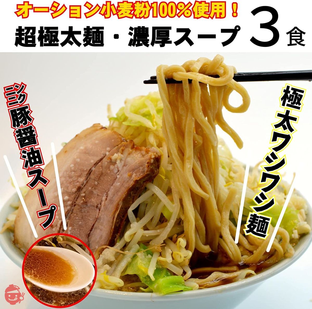 二郎系 超極太 オーション生麺（200g 常温）ラーメン つけ麺 [ごわごわ