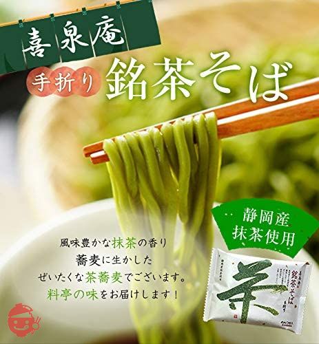 静岡掛川茶　手折り銘茶そば (4人前)　茶そば 喜泉庵 手折り『銘茶そば』 4人前　めん90g×4、つゆ31g×4 静岡・川根産抹茶使用 年越しそば ギフトそば 乾麺 ソバ 年越しの画像