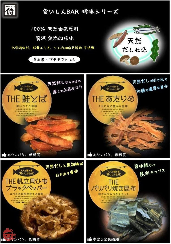 天然だし仕込 食いしん BAR 珍味4種セット【化学調味料・酵母エキス・たんぱく加水分解物不使用】の画像