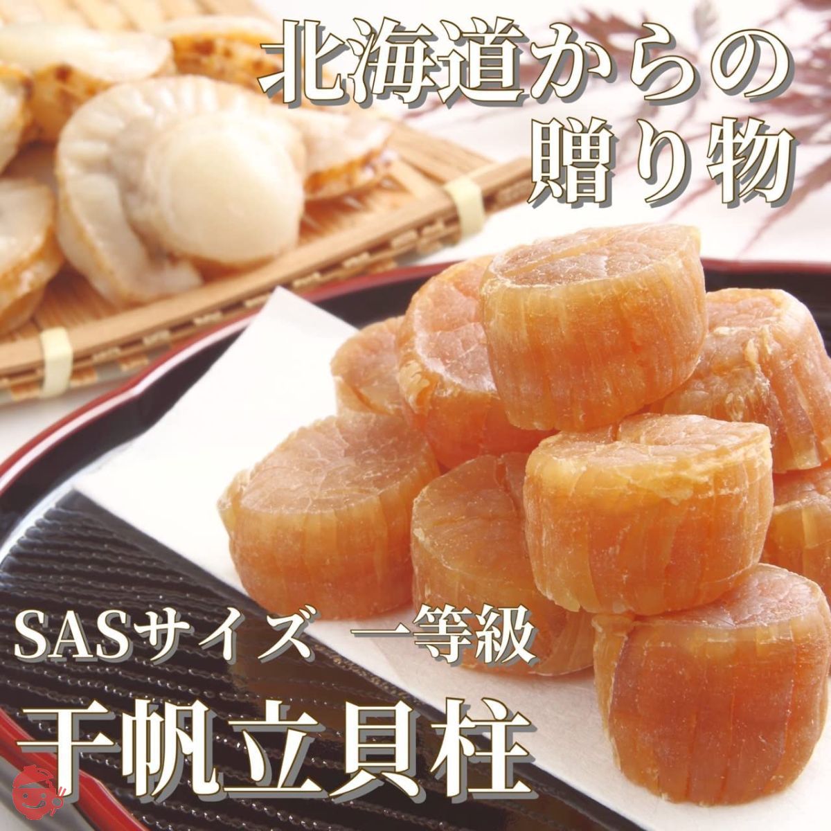 北海道産 干しホタテ 干し貝柱 干し帆立 一等級 SASサイズ 600g（300g×2）チャック袋 / ほたて 帆立 ホタテ 貝柱 珍味 お –  Japacle