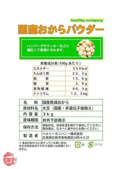 国産 おから パウダー3kg （国産大豆使用 乾燥 粉末）プライム専用品の画像