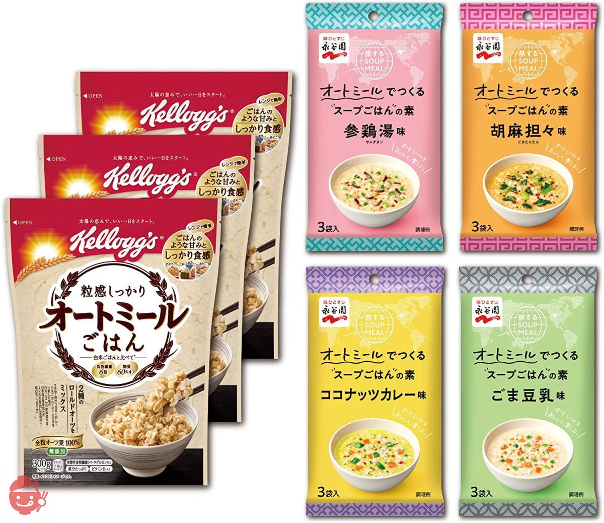 ケロッグ 粒感しっかり オートミールごはん 300g ×3個 + 永谷園