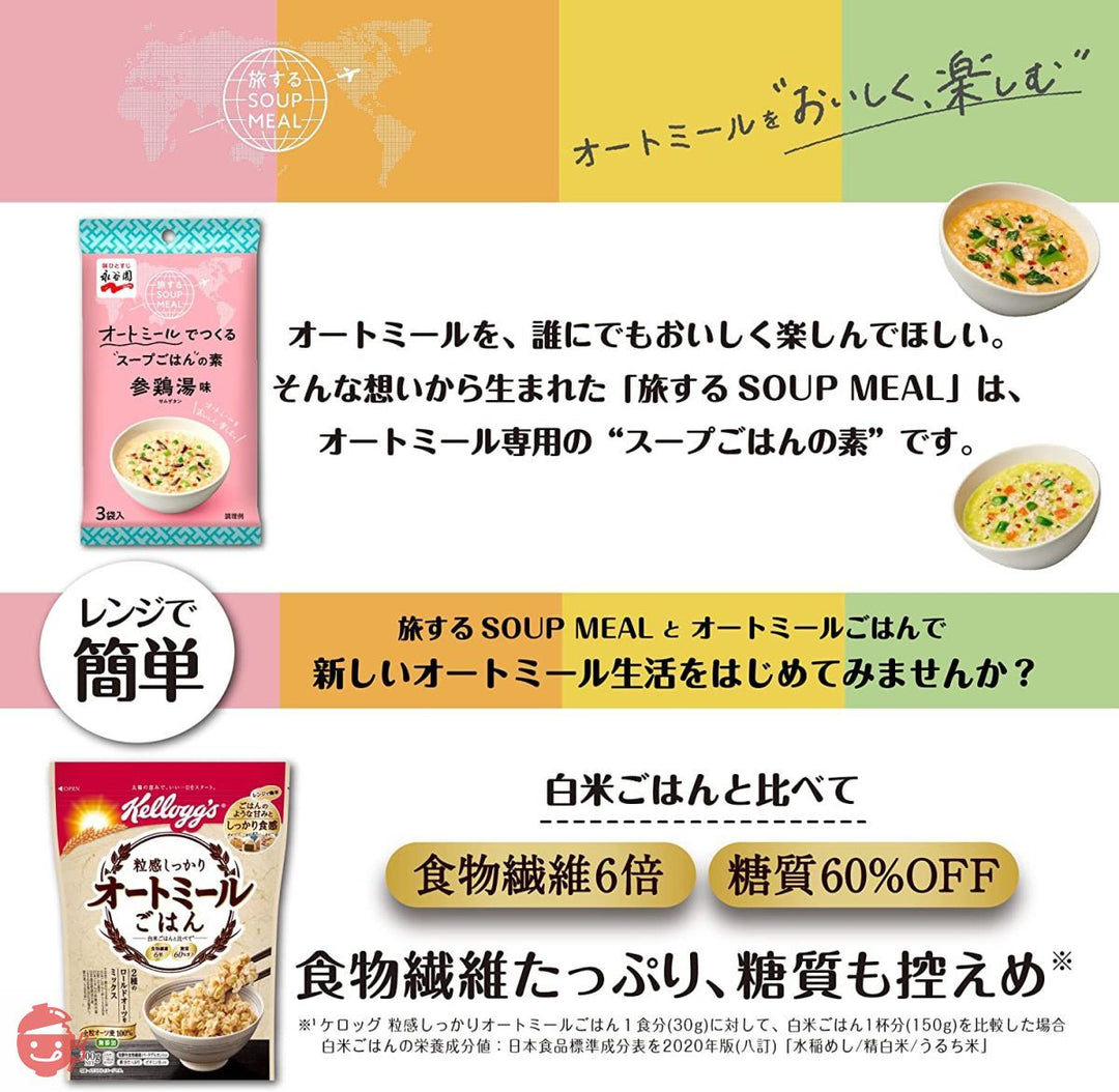 ケロッグ 粒感しっかり オートミールごはん 300g ×3個 + 永谷園 オートミールでつくるスープご飯の素 4種 アソートセット 【セット買い】の画像