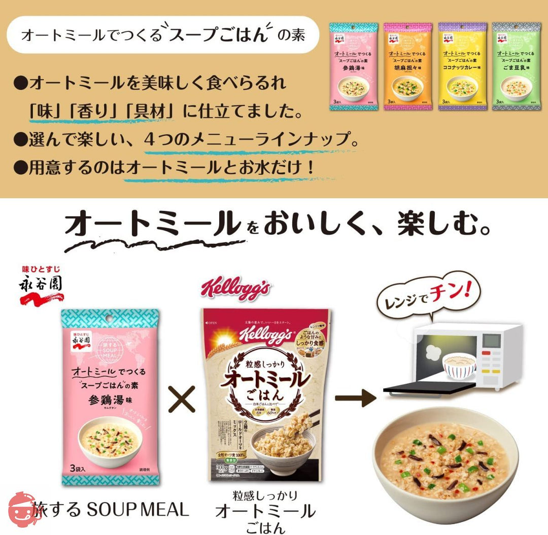 ケロッグ 粒感しっかり オートミールごはん 300g ×3個 + 永谷園 オートミールでつくるスープご飯の素 4種 アソートセット 【セット買い】の画像