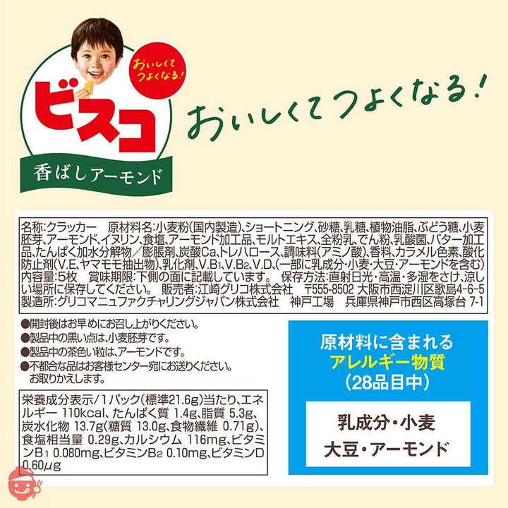 江崎グリコ ビスコミニパック(香ばしアーモンド) クリームサンド ビスケット 5枚 ×40個の画像